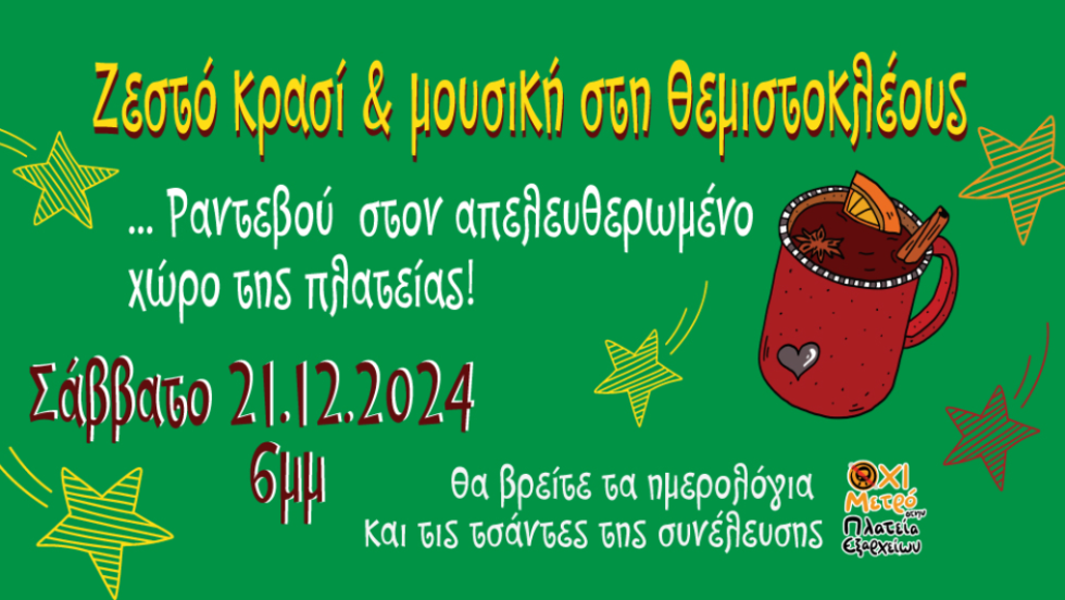 Εκδήλωση Εξάρχεια
